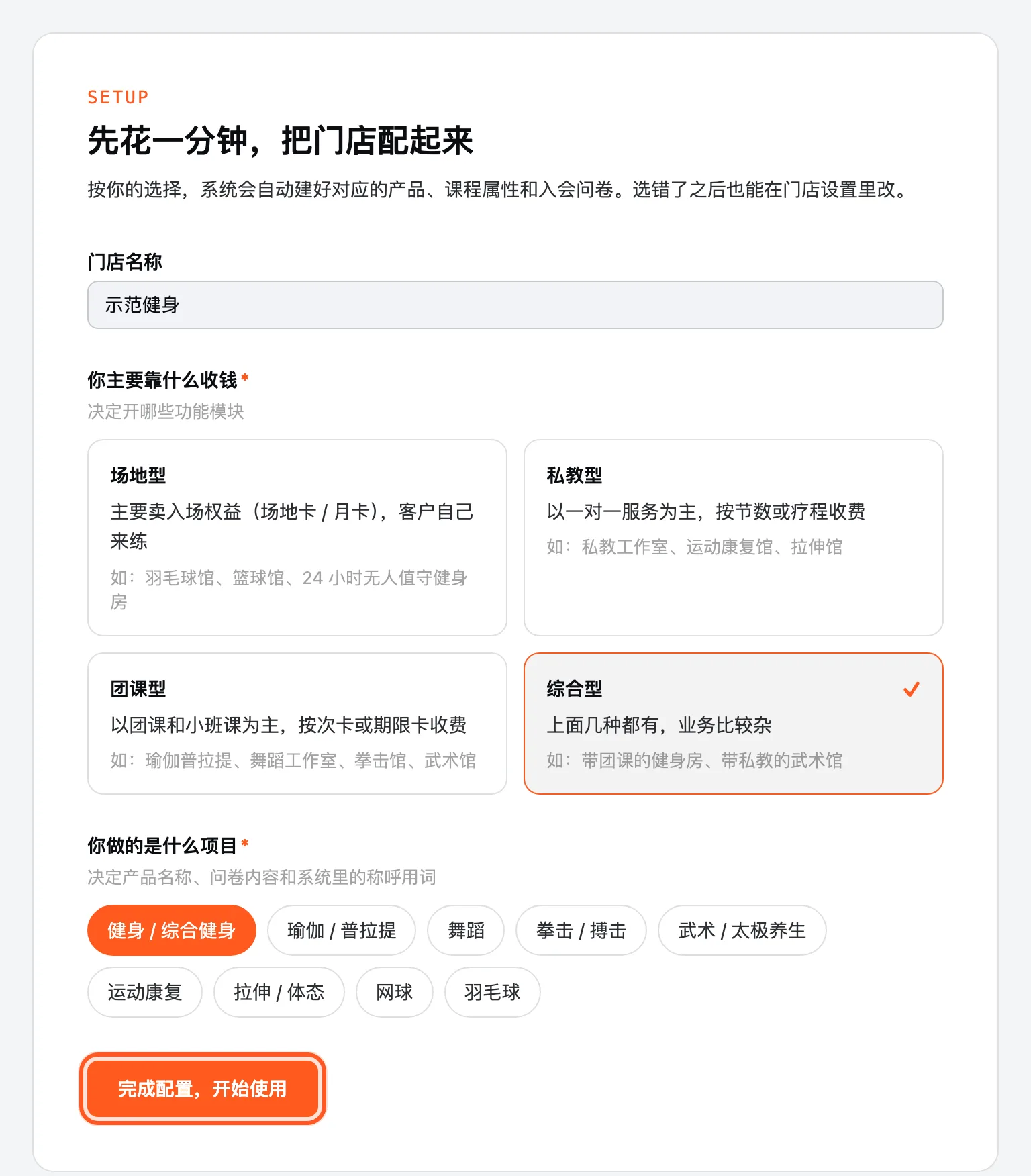配置门店:选「你主要靠什么收钱」和「你做的是什么项目」,点「完成配置,开始使用」