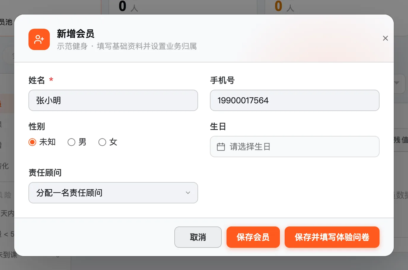 新增会员弹窗:姓名必填,手机号可以不填,可以选责任顾问