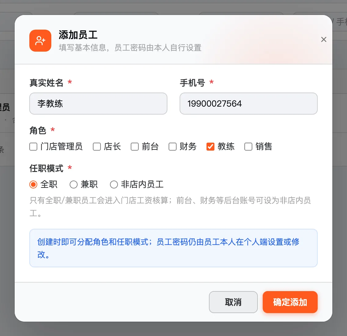 添加员工弹窗:真实姓名、手机号、角色、任职模式