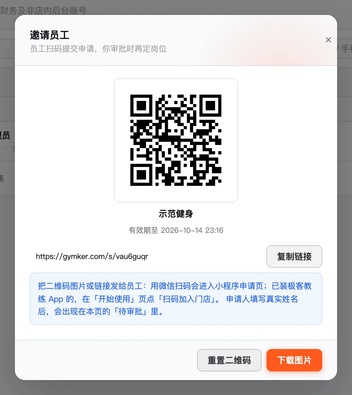 邀请员工弹窗:员工邀请码二维码、有效期、复制链接、重置二维码、下载图片