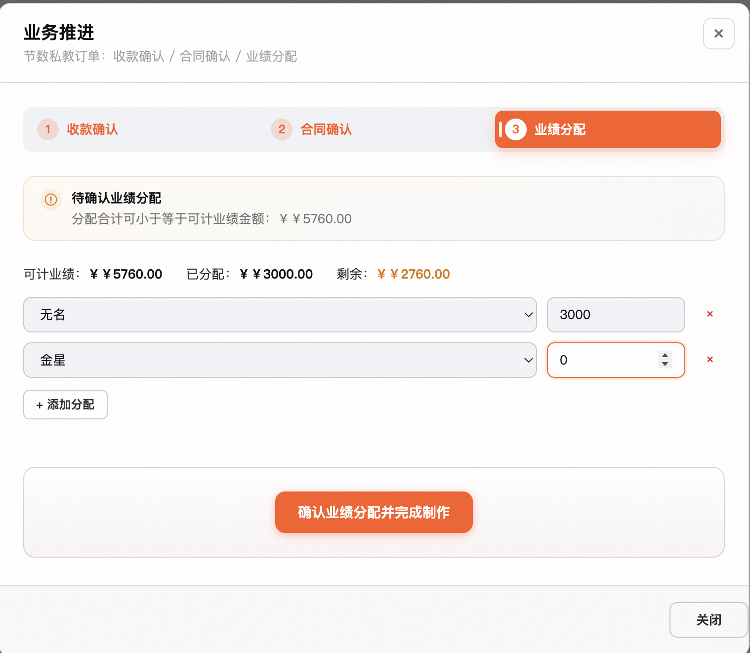 业绩分配:可分配金额、已分配、剩余一目了然,分配未清零无法"完成制作"