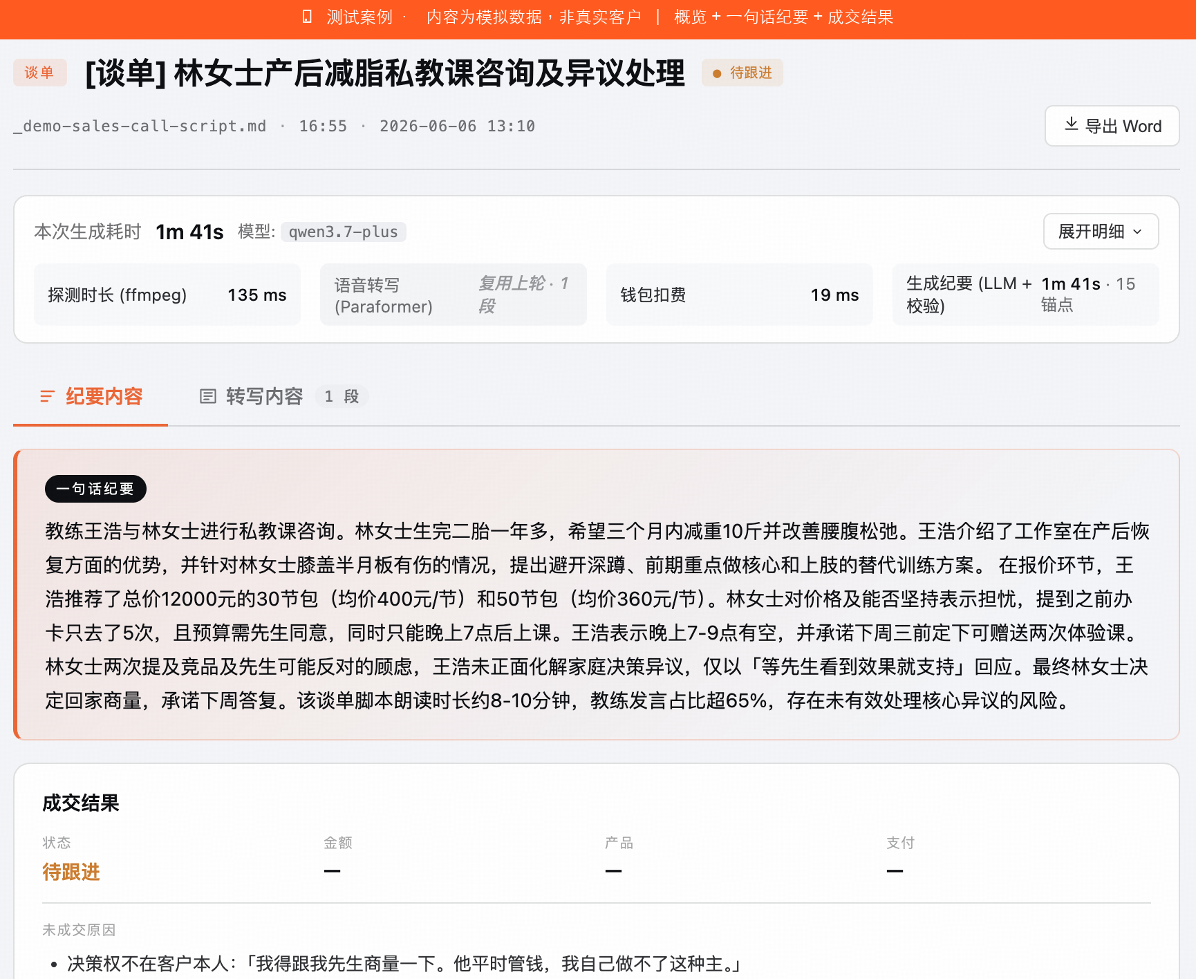 谈单纪要概览:一句话纪要 + 成交结果(测试案例)